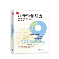 九分钟领导力：从管理者到领导者的九项修炼