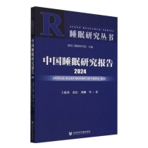 中国睡眠研究报告2024