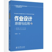 作业设计原理与应用