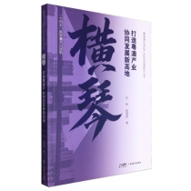 横琴：打造粤澳产业协同发展新高地