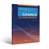 儿科发热待查诊疗思维与病例精选