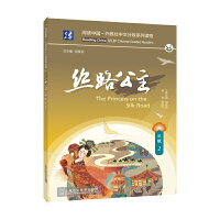 阅读中国 · 外教社中文分级系列读物：丝路公主