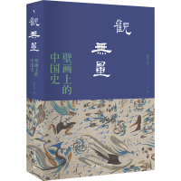 观无量：壁画上的中国史