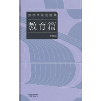 数学文化览胜集--教育篇