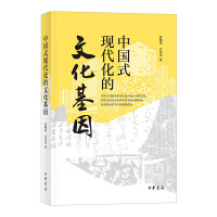 中国式现代化的文化基因