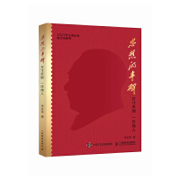 思想的丰碑：方寸天地 一代伟人