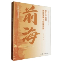 前海：现代产业的协同发展与制度创新