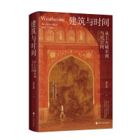 建筑与时间：从上古城市到当代空间