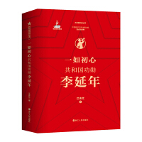 一如初心：共和国功勋李延年