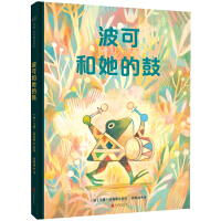 波可和她的鼓