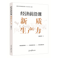 经济前沿课：新质生产力