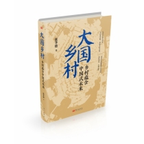大国乡村：乡村蕴含中国式未来