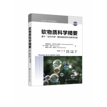 软物质科学精要：基于“当代牛顿”德热纳的研究与教学风格