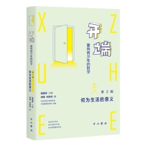 开端：面向青少年的哲学（第2辑）：何为生活的意义