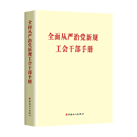 全面从严治党新规工会干部手册