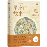星座的故事：起源与神话