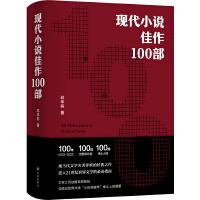 现代小说佳作100部