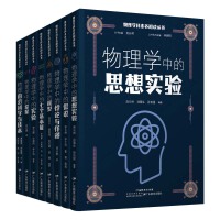 物理学科素养阅读丛书：物理学中的假说