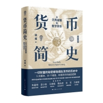 货币简史：从贝壳金银到数字货币