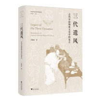 三代遗风：古代中国物质文化中的复古