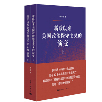 新政以来美国政治保守主义的演变(全二册)