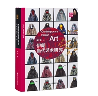 伊朗当代艺术研究