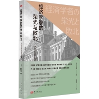 经济学家的荣光与败北:从凯恩斯到克鲁格曼