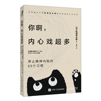 你啊，内心戏超多：停止精神内耗的65个习惯
