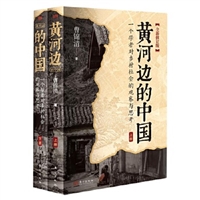 黄河边的中国：一个学者对乡村社会的观察与思考（全新修订版）（上、下册）
