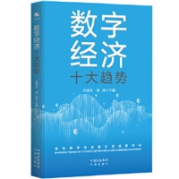 数字经济十大趋势