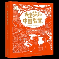 古建筑里的中国智慧（5册）
