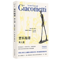 守望者·形视：贾科梅蒂：单人道