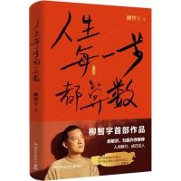 人生每一步都算数