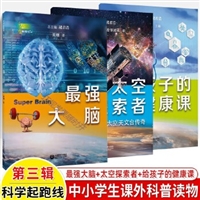 科学起跑线”丛书（第三辑）：给孩子的健康课、最强大脑、太空探索者（全3册）