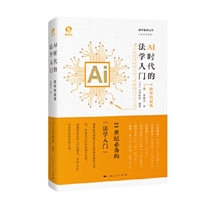 AI时代的法学入门：跨学科视角