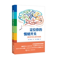 定位你的情绪开关：脑科学中的心理疗愈指南