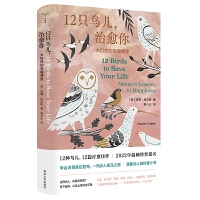 12只鸟儿，治愈你：大自然的幸福课堂