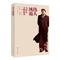 伟人风范：毛泽东文物故事