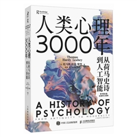 人类心理3000年：从荷马史诗到人工智能