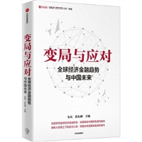变局与应对：全球经济金融趋势与中国未来