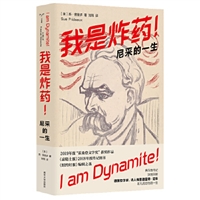 我是炸药！——尼采的一生