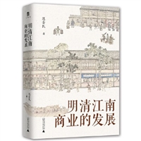 明清江南商业的发展