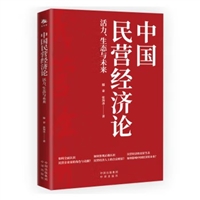 中国民营经济论：活力、生态与未来