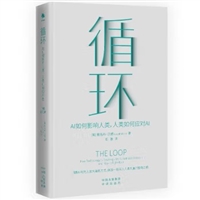 循环：AI如何影响人类，人类如何应对AI