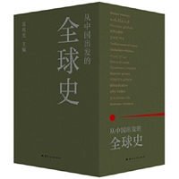 从中国出发的全球史（全三册）
