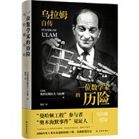一位数学家的历险：乌拉姆自传
