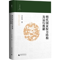 明代国家权力结构及运行机制