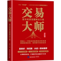 交易大师：股市投资完整解决方案