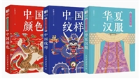东方美学口袋书：中国纹样、中国颜色、华夏汉服
