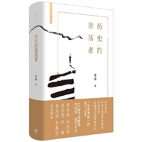 历史的游荡者
